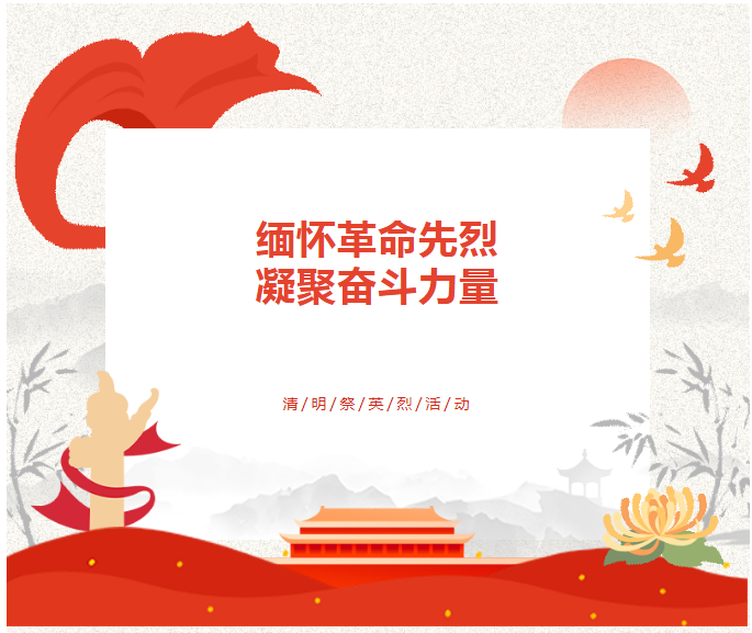 清明節 祭英烈 